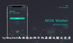 tpWallet无法添加池子的原因