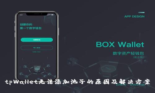 tpWallet无法添加池子的原因及解决方案