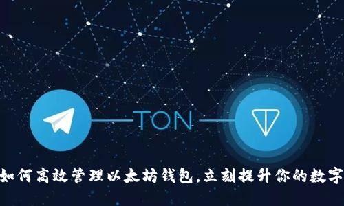 2025必看：如何高效管理以太坊钱包，立刻提升你的数字资产安全性