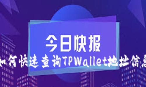 如何快速查询TPWallet地址信息