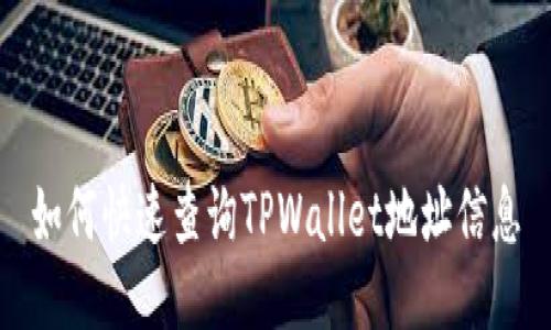 如何快速查询TPWallet地址信息