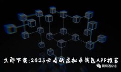 立即下载：2025必看的虚拟