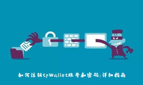 如何注销tpWallet账号和密码：详细指南