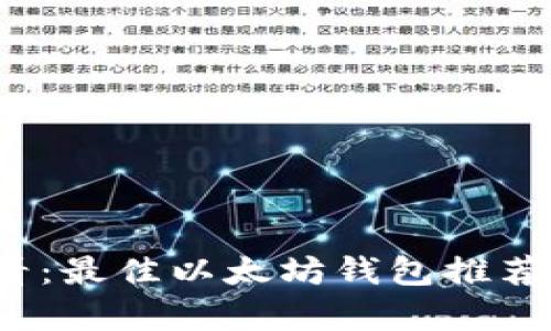 2025年必看：最佳以太坊钱包推荐与收益解析