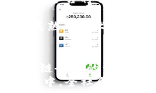   
  2025必看：多中心区块链平台的未来发展趋势 / 

关键词  
 guanjianci 区块链, 多中心平台, 未来发展, 技术趋势 /guanjianci 

引言：区块链的演变与多中心化趋势
区块链技术自从2008年比特币诞生以来，便引发了全球的广泛关注。随着技术的不断进步，以及对去中心化、透明性和安全性的需求不断增加，多中心区块链平台逐渐成为众多技术爱好者与企业关注的焦点。尤其是在通往2025年的路上，这一趋势值得我们深入探讨。
区块链的核心价值在于其去中心化的特性，这不仅能够有效减少单点故障风险，还能增强系统的透明度与安全性。然而，单一中心化的平台在很多方面也暴露出不足之处，比如数据隐私、交易速度等问题。因此，多中心化的区块链平台应运而生，以应对这些挑战和机会。

多中心区块链平台的定义及特点
所谓多中心区块链平台，是指在一个区块链网络中并不存在单一的控制中心，而是将权力分散在多个节点之间。这种模式最大限度地减少了权力集中化所带来的风险，使得系统在面对攻击或故障时，能保持较高的韧性。
多中心化平台的一大优势是容错性。如果某个节点出现故障，其他节点仍然能够保证交易的继续进行。此外，多中心化还为用户提供了更多的选择权，用户可以选择不同的节点进行交易，从而提升整个网络的灵活性。

多中心区块链平台的应用场景
多中心区块链平台在多个行业中均表现出强大的应用潜力，这不仅限于金融行业，还覆盖物流、医疗、版权保护等领域。例如，在物流行业，通过多中心区块链技术，所有参与方都可以实时跟踪货物的状态，从而有效降低了物流成本，并提供了更高的服务透明度。
而在医疗行业，患者的医疗记录可以安全地存储在多中心区块链系统中，医生能够在获得患者授权的情况下，快速访问相关信息。这一应用不仅提高了医疗效率，还保障了患者的隐私。

未来的发展趋势：向2025迈进
随着技术的不断演进，多中心区块链平台将在未来几年迎来更大的发展机遇。尤其是在2025年，这一技术的应用将更加普及，影响也将更加深远。
首先，随着5G技术的推广和IoT（物联网）的发展，多中心区块链平台将能够接入更多的数据来源，形成更为庞大的数据网络。这样一来，不同节点之间的协作效率也将大幅提升，从而推动各行业的数字化转型。
其次，随着监管政策的逐步完善，多中心区块链平台将会得到更为广泛的认可和应用。政府和企业将会推动区块链技术的落地，借助多中心化的特性来提高透明度，降低腐败风险，促进公平竞争。

面临的挑战与应对策略
尽管多中心区块链平台有着美好的前景，但在发展过程中仍然面临诸多挑战。首先是技术的成熟度问题，现有的区块链技术仍存在性能瓶颈，并且在处理大量交易时可能出现延迟。为此，研究者们需要不断共识机制，提高网络的处理能力。
其次是用户认知问题。许多人对区块链技术的理解仍然停留在初始阶段，对于多中心化的优势和具体应用场景了解不足。为了提升用户对多中心区块链的认知程度，可以通过举办线下与线上的宣讲会、培训课程等方式，增加大众的参与感和了解度。

结语：拥抱多中心区块链的未来
随着我们逐步步入2025年，多中心区块链平台将会极大地影响我们的生活和工作方式。虽然前路充满挑战，但在此技术的推动下，我们有理由相信，各行各业都会因其而焕发新的活力。
因此，企业和个人都应积极主动地去学习和适应这一新兴技术，抓住这个充满机遇的新领域。通过共同努力，未来的多中心区块链平台将会更加安全、高效和透明，为我们的社会带来前所未有的变化。

综上所述，进入2025年，多中心区块链平台将脱颖而出，成为技术创新的新引擎。我们期待看到更加丰富的应用场景，以及更加成熟的技术解决方案，为我们的商业和生活带来更多可能性。

附录：促进多中心区块链平台发展的策略建议
为了催生多中心区块链生态的发展，各方应密切合作，一同推动产业界的变化。以下是一些具体的建议：首先，政府应加大对区块链研究的资金投入，研发出更多适用于多中心化的技术标准。其次，企业间应加强信息共享与技术合作，推动跨行业的区块链应用落地。
同时，普通用户也应积极参与到这一技术的应用与讨论中来，为技术的发展提供真实场景和业务需求的反馈。在共同参与的氛围中，全社会将共同迎接由多中心区块链平台带来的新未来。