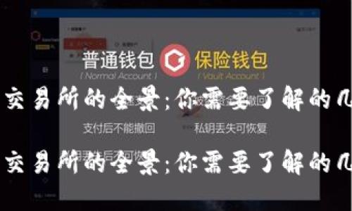 虚拟币交易所的全景：你需要了解的几大平台

虚拟币交易所的全景：你需要了解的几大平台