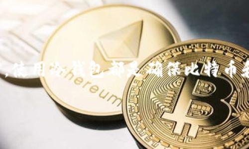   2025必看：如何利用苹果冷钱包安全存储比特币？立即了解！ / 

 guanjianci 比特币, 苹果冷钱包, 数字货币安全, 加密货币存储 /guanjianci 

引言
在近年来，比特币和各种数字货币的崛起使得越来越多的人关注如何安全地存储这些资产。比特币，作为一种去中心化的数字货币，虽然带来了投资机会，但它的安全性问题也引发了广泛的讨论。为了确保比特币的安全存储，冷钱包成为了许多投资者的不二选择。而苹果设备的冷钱包功能则因其便捷性和安全性而受到欢迎。因此，本文将探讨如何使用苹果冷钱包来安全存储比特币，并在其中提供一些实用的技巧和注意事项。

什么是冷钱包？
冷钱包是一种存储数字货币的设备或软件，其最大的特点是与互联网断开连接。与热钱包相对，热钱包常常在线，随时可用，但也容易受到黑客攻击和盗窃的威胁。冷钱包的设计目的是为了提供一种更为安全的环境来存放数字资产。使用冷钱包，用户可以将比特币长期存放，而无需担心网络安全问题。因此，它是一种适合于长期投资者和机构用户的存储方式。

苹果冷钱包的定义与优势
苹果冷钱包并不是一个单一的产品，而是利用苹果设备（如iPhone、iPad或Mac）上的特定应用程序和功能来实现安全存储的一种方式。苹果产品以其高度的安全性和用户友好的界面著称，因此，通过这些设备进行冷钱包存储显得尤为便利。
首先，苹果设备集成了强大的加密技术，能有效保护用户数据。其次，使用苹果设备的用户群体庞大，因此可以轻松找到相关产品和支持。同时，苹果提供的易用界面使得新手也能快速入手，方便进行比特币存储。综合这些优势，利用苹果冷钱包存储比特币将是一种安全且智能的选择。

如何创建苹果冷钱包？
创建苹果冷钱包相对简单，但用户需要遵循一定的步骤。首先，您需要选择一个可靠的冷钱包应用，例如Ledger Live、Trezor或Coinomi。这些应用均可在App Store下载。
接下来，您需要设置一个新钱包。通常，这个过程包括创建一个强密码和备份恢复短语。这些短语是在您忘记密码或需要恢复钱包时的关键，因此请务必妥善保存，最好将其保存在一个安全的地方，比如实体保险箱。
完成上述步骤后，您便可以将比特币转入您的冷钱包中了。请确保在转账时，仔细核对钱包地址，以免因输入错误导致丢失资产。

加密货币的安全性：重要性不容小觑
有数据显示，自比特币问世以来，数字货币的安全事件频频发生。其中，许多投资者因热钱包的漏洞而损失惨重。因此，提高数字资产的安全性是每位投资者的当务之急。选择苹果冷钱包无疑能提高资产的安全等级。然而，仅仅依靠冷钱包还不够，用户也应具备一定的安全意识。
此外，用户在使用冷钱包时，应定期更新应用程序，以防止未知的漏洞被攻击者利用。另一种选择是使用硬件冷钱包，这是一种专用设备，能够提供更高层次的安全性。无论您选择哪种方式，确保钱包的安全始终是一项重要使命。

冷钱包的维护保养
使用冷钱包后，用户也须定期进行维护和检查。请确保您的设备始终保持更新状态，即启用所有安全补丁和更新。同时，适当的备份也是保障资产安全的重要部分。
在操作时，请记得定期检查钱包的安全设置，确保没有不当访问。此外，建议定期查看市场动态，及时调整存储策略，以更好地应对动荡的市场环境。

未来展望：冷钱包的演变与发展
随着数字货币市场和技术的不断发展，冷钱包的安全性也在不断提升。我们可以预见，未来的冷钱包将会集成更多高科技元素，例如生物识别和人工智能等技术，以增强安全性。这不仅会提高用户的体验，更能降低资产被盗的风险。
同时，随着比特币等主流数字货币在金融市场的普及，越来越多的企业开始重视冷钱包的研发。未来，有望出现更加多样化的存储方案，满足不同用户的需求。

结论
在这篇文章中，我们探讨了苹果冷钱包的优势及其对比特币存储的重要性。通过合理使用冷钱包，用户不仅可以有效保护自己的数字资产，还能享受更为便捷的存储体验。无论是新手还是资深投资者，使用冷钱包都是确保比特币和其他数字资产安全的重要选择。因此，立即行动，开始你安全的比特币存储之旅吧！ 

随着数字货币的未来愈发灿烂，冷钱包的重要性也将继续上升。希望本文的分享能够为您提供一些启示，让您在加密货币的世界中稳步前行。