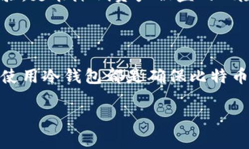  2025必看：如何利用苹果冷钱包安全存储比特币？立即了解！ / 

 guanjianci 比特币, 苹果冷钱包, 数字货币安全, 加密货币存储 /guanjianci 

引言
在近年来，比特币和各种数字货币的崛起使得越来越多的人关注如何安全地存储这些资产。比特币，作为一种去中心化的数字货币，虽然带来了投资机会，但它的安全性问题也引发了广泛的讨论。为了确保比特币的安全存储，冷钱包成为了许多投资者的不二选择。而苹果设备的冷钱包功能则因其便捷性和安全性而受到欢迎。因此，本文将探讨如何使用苹果冷钱包来安全存储比特币，并在其中提供一些实用的技巧和注意事项。

什么是冷钱包？
冷钱包是一种存储数字货币的设备或软件，其最大的特点是与互联网断开连接。与热钱包相对，热钱包常常在线，随时可用，但也容易受到黑客攻击和盗窃的威胁。冷钱包的设计目的是为了提供一种更为安全的环境来存放数字资产。使用冷钱包，用户可以将比特币长期存放，而无需担心网络安全问题。因此，它是一种适合于长期投资者和机构用户的存储方式。

苹果冷钱包的定义与优势
苹果冷钱包并不是一个单一的产品，而是利用苹果设备（如iPhone、iPad或Mac）上的特定应用程序和功能来实现安全存储的一种方式。苹果产品以其高度的安全性和用户友好的界面著称，因此，通过这些设备进行冷钱包存储显得尤为便利。
首先，苹果设备集成了强大的加密技术，能有效保护用户数据。其次，使用苹果设备的用户群体庞大，因此可以轻松找到相关产品和支持。同时，苹果提供的易用界面使得新手也能快速入手，方便进行比特币存储。综合这些优势，利用苹果冷钱包存储比特币将是一种安全且智能的选择。

如何创建苹果冷钱包？
创建苹果冷钱包相对简单，但用户需要遵循一定的步骤。首先，您需要选择一个可靠的冷钱包应用，例如Ledger Live、Trezor或Coinomi。这些应用均可在App Store下载。
接下来，您需要设置一个新钱包。通常，这个过程包括创建一个强密码和备份恢复短语。这些短语是在您忘记密码或需要恢复钱包时的关键，因此请务必妥善保存，最好将其保存在一个安全的地方，比如实体保险箱。
完成上述步骤后，您便可以将比特币转入您的冷钱包中了。请确保在转账时，仔细核对钱包地址，以免因输入错误导致丢失资产。

加密货币的安全性：重要性不容小觑
有数据显示，自比特币问世以来，数字货币的安全事件频频发生。其中，许多投资者因热钱包的漏洞而损失惨重。因此，提高数字资产的安全性是每位投资者的当务之急。选择苹果冷钱包无疑能提高资产的安全等级。然而，仅仅依靠冷钱包还不够，用户也应具备一定的安全意识。
此外，用户在使用冷钱包时，应定期更新应用程序，以防止未知的漏洞被攻击者利用。另一种选择是使用硬件冷钱包，这是一种专用设备，能够提供更高层次的安全性。无论您选择哪种方式，确保钱包的安全始终是一项重要使命。

冷钱包的维护保养
使用冷钱包后，用户也须定期进行维护和检查。请确保您的设备始终保持更新状态，即启用所有安全补丁和更新。同时，适当的备份也是保障资产安全的重要部分。
在操作时，请记得定期检查钱包的安全设置，确保没有不当访问。此外，建议定期查看市场动态，及时调整存储策略，以更好地应对动荡的市场环境。

未来展望：冷钱包的演变与发展
随着数字货币市场和技术的不断发展，冷钱包的安全性也在不断提升。我们可以预见，未来的冷钱包将会集成更多高科技元素，例如生物识别和人工智能等技术，以增强安全性。这不仅会提高用户的体验，更能降低资产被盗的风险。
同时，随着比特币等主流数字货币在金融市场的普及，越来越多的企业开始重视冷钱包的研发。未来，有望出现更加多样化的存储方案，满足不同用户的需求。

结论
在这篇文章中，我们探讨了苹果冷钱包的优势及其对比特币存储的重要性。通过合理使用冷钱包，用户不仅可以有效保护自己的数字资产，还能享受更为便捷的存储体验。无论是新手还是资深投资者，使用冷钱包都是确保比特币和其他数字资产安全的重要选择。因此，立即行动，开始你安全的比特币存储之旅吧！ 

随着数字货币的未来愈发灿烂，冷钱包的重要性也将继续上升。希望本文的分享能够为您提供一些启示，让您在加密货币的世界中稳步前行。