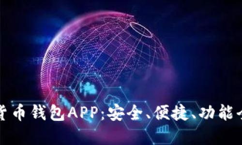 十大虚拟货币钱包APP：安全、便捷、功能全面的选择