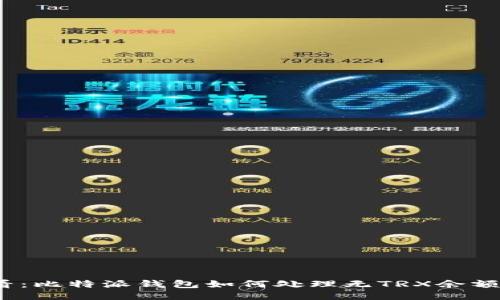 2025必看：比特派钱包如何处理无TRX余额转账问题