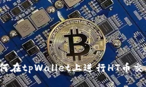 如何在tpWallet上进行HT币交易？