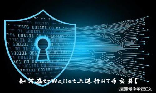 如何在tpWallet上进行HT币交易？