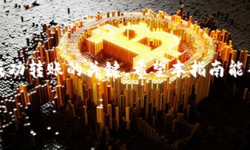 要将以太坊（ETH）转移到钱包中，您需要遵循以下步骤。不同的钱包可能会略有不同，但整体框架是相似的。以下是详细的步骤说明和注意事项。

第一步：选择合适的钱包
在开始转移以太坊之前，首先需要选择一个合适的钱包。以太坊钱包分为几种类型，包括热钱包（在线）和冷钱包（离线）。热钱包如MetaMask、Coinbase Wallet等提供方便的访问，但相对较不安全；而冷钱包如Ledger或Trezor则更安全，但不太方便随时使用。因此，您需要根据自己的需求和风险承受能力选择合适的钱包。

第二步：创建或导入钱包
如果您选择了热钱包，您需要下载相关的应用程序并按照指示创建一个新钱包。在这个过程中，钱包会生成一组私钥和助记词，这是您钱包的安全凭证，请务必妥善保管，切勿泄露。相反，如果您选择冷钱包，您需要按照设备说明进行设置，并将设备连接到您的计算机。

第三步：获取您的钱包地址
在您的钱包设置完成后，您需要找到您的以太坊地址。这个地址是用来接收以太坊的，通常以“0x”开头。请务必确认该地址准确无误，因为转账一旦发送无法撤回。

第四步：选择转账平台
现在您已经有了钱包地址，接下来您需要选择一个平台进行转账。可以是交易所（如Binance、Coinbase等），也可以是另一个钱包。登录您的交易所账户或钱包，并找到“提款”或“发送”功能。

第五步：输入转账信息
在提款或发送的页面，您需要输入以下信息：
ul
    listrong接收地址：/strong即您之前获取的以太坊地址。/li
    listrong金额：/strong您希望转账的以太坊数量。/li
/ul
在这里，务必再次确认接收地址是否正确，因为一旦错误发送资金是不可逆的。

第六步：审查转账详情
在确认信息无误后，您可能需要选择网络手续费。一般来说，手续费越高，转账速度就越快。因此，您可以根据自己的需求选择适合的手续费。例如，如果您不急于到账，可以选择较低的手续费。

第七步：确认转账
点击确认后，交易将会被提交。根据网络状况，转账可能需要几分钟到几十分钟不等的时间才能完成。在这段时间内，您可以在以太坊区块链浏览器（如Etherscan）上查询交易状态。

第八步：查收以太坊
一旦转账完成，您将在钱包中看到相应的资产增加。此时，您可以开始使用以太坊进行交易或者持有等待增值。同时，还要确保定期备份您的钱包，以防数据丢失。

注意事项
在转账过程中，以下几点需要特别注意：
ul
    li确保您输入的接收地址无误。/li
    li尽量选择高信誉度的平台进行交易。/li
    li保持您的私钥和助记词的安全，避免被泄露。/li
    li关注以太坊网络的拥堵情况，以选择合适的手续费。/li
/ul

总结
将以太坊转移到钱包的过程看似简单，但其实需要仔细操作以及关注安全问题。选择适合的钱包、准确输入接收地址、合理设置手续费，这些都是成功转账的关键。希望本指南能帮助您顺利完成以太坊转账！如果您在转账过程中遇到任何疑问，建议及时寻求专业意见或联系客户服务。

以上是将以太坊转移到钱包的详细步骤，确保您在实际操作中注意安全和正确性。希望对您有所帮助！