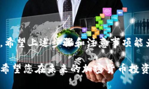 : 加密货币转移指南：如何将TP Wallet中的币充到交易平台

TP Wallet, 加密货币充值, 交易平台/guanjianci

在这一数字货币飞速发展的时代，越来越多的人开始关注加密货币的交易与投资。随着区块链技术的不断成熟，钱包、交易平台、挖矿等相关概念日渐深入人心。而许多新手用户在使用TP Wallet、交易平台的过程中，常常会遇到各种问题，其中之一便是如何将TP Wallet中的币转移到交易平台。今日，我们便详细探讨这一过程，帮助大家在数字货币的海洋中畅游！

什么是TP Wallet？
TP Wallet是一款多币种电子钱包，专为区块链用户设计。它不仅安全性高，而且操作门槛低，用户可以轻松接入多种加密货币。想象一下，您在一个地方轻松管理比特币、以太坊等多种数字资产，这无疑会让人倍感轻松与愉悦，仿佛所有的财富都被紧紧把握在手中！

为何需要将TP Wallet中的币转移到交易平台？
在数字货币的世界中，交易平台是用户进行买卖和投资的重要场所。将TP Wallet中的币转移到交易平台，意味着您可以利用所持有的加密货币进行更多的交易、投资和获利！当然，对于那些想要及时止损的交易者来说，将资产快速转移到交易平台也是一种避险策略。多么令人振奋的机会啊！

充币准备工作
在实际进行币的转移之前，做好准备工作是至关重要的。首先，您需要确定您所使用的交易平台支持您要转移的币种。不同交易平台支持的币种各不相同，因此提前查明这一点可以有效减少后续操作中的不便。

其次，将TP Wallet与您的交易平台账户进行关联，保证二者之间的信息能够顺畅互通。在这一步心中有数，再接下来的整个充币流程都会变得简单许多！

如何将币从TP Wallet充入交易平台

h4步骤一：登陆您的交易平台账户/h4
首先，登陆您所选择的交易平台账户，找到“充值”或“入金”选项。这通常在界面的显著位置，为用户提供便利。每个平台的界面设计略有不同，您需要根据实际情况进行判断。

h4步骤二：选择要充值的币种/h4
选中您希望充值的币种后，平台将显示该币种的充值地址。请务必注意检查充值地址的正确性！一旦发送错误的地址，您的资产将无法找回，产生的损失将是不可逆转的！

h4步骤三：打开TP Wallet进行转账/h4
接下来，打开您的TP Wallet应用，找到您拥有的可用币种。在决定要转移的币种后，点击“发送”按钮。这一步骤需要您输入在交易平台上获取的充值地址。确保每个字母、每个数字都准确无误！

h4步骤四：确认交易信息/h4
在TP Wallet中确认您输入的充值地址无误后，继续进行转账。在这里，您还需选择转账的金额。这一金额不应超过您在TP Wallet中可用余额。然后点击确认，交易将会被提交到区块链网络中。

h4步骤五：等待交易确认/h4
完成转账后，您需要稍作等待，直至区块链网络确认交易。在此期间，您可以在TP Wallet中查看交易状态，一般会有相关的交易记录显示。万一出乎意料地发生问题，也可以及时采取措施来保障资产安全。

h4步骤六：查看交易平台充值情况/h4
一旦区块链网络确认了交易，您所转账的币便会显示在您的交易平台账户中。在这一刻，不禁让人感慨：数字货币的转移竟然如此迅捷，充分体现了区块链技术的强大！

常见问题解答

h41. 为什么我的转账没有被确认？/h4
这是一个常见问题，可能的原因包括网络拥堵、手续费设置过低等。用户在发送转账时，应注意选择合理的手续费，以提升交易速度。

h42. 充值到账时间通常需要多少？/h4
一般来说，充值到账时间与区块链网络的繁忙程度有关。在正常情况下，转账在30分钟内完成是比较常见的。如果等待时间过长，可联系平台客服获取帮助。

h43. 我可以在TP Wallet中进行替代操作吗？/h4
除了充值，TP Wallet还支持币种的交换、资产管理等功能，用户可以灵活利用其提供的服务，提升投资效率。

总结
将TP Wallet中的币充入交易平台不仅能够帮助用户抓住投资机会，还能促进更为高效的资产管理。然而，在操作过程中必须保持谨慎，确保输入的每一步都是正确的。希望上述步骤和注意事项能为您带来帮助，让您的加密货币之旅更加顺畅！多么令人激动的旅程啊！在这个快速变化的时代中，让我们一同探索更多的可能性吧！

相信经过这番详细的讲解，您已经对如何将TP Wallet中的币充到交易平台有了更加清晰的认识。无论是新手还是有经验的交易者，知晓这些步骤都将为您提供便利。希望您在未来的加密货币投资中能够取得丰厚的回报，享受这一新兴市场带来的无限可能！