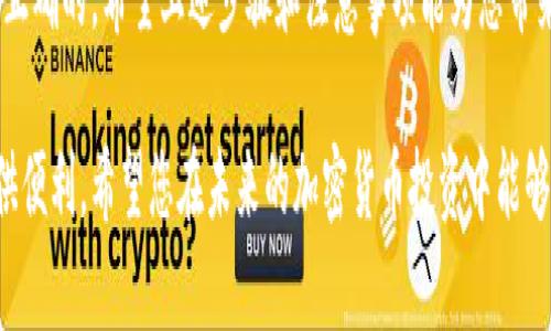 : 加密货币转移指南：如何将TP Wallet中的币充到交易平台

TP Wallet, 加密货币充值, 交易平台/guanjianci

在这一数字货币飞速发展的时代，越来越多的人开始关注加密货币的交易与投资。随着区块链技术的不断成熟，钱包、交易平台、挖矿等相关概念日渐深入人心。而许多新手用户在使用TP Wallet、交易平台的过程中，常常会遇到各种问题，其中之一便是如何将TP Wallet中的币转移到交易平台。今日，我们便详细探讨这一过程，帮助大家在数字货币的海洋中畅游！

什么是TP Wallet？
TP Wallet是一款多币种电子钱包，专为区块链用户设计。它不仅安全性高，而且操作门槛低，用户可以轻松接入多种加密货币。想象一下，您在一个地方轻松管理比特币、以太坊等多种数字资产，这无疑会让人倍感轻松与愉悦，仿佛所有的财富都被紧紧把握在手中！

为何需要将TP Wallet中的币转移到交易平台？
在数字货币的世界中，交易平台是用户进行买卖和投资的重要场所。将TP Wallet中的币转移到交易平台，意味着您可以利用所持有的加密货币进行更多的交易、投资和获利！当然，对于那些想要及时止损的交易者来说，将资产快速转移到交易平台也是一种避险策略。多么令人振奋的机会啊！

充币准备工作
在实际进行币的转移之前，做好准备工作是至关重要的。首先，您需要确定您所使用的交易平台支持您要转移的币种。不同交易平台支持的币种各不相同，因此提前查明这一点可以有效减少后续操作中的不便。

其次，将TP Wallet与您的交易平台账户进行关联，保证二者之间的信息能够顺畅互通。在这一步心中有数，再接下来的整个充币流程都会变得简单许多！

如何将币从TP Wallet充入交易平台

h4步骤一：登陆您的交易平台账户/h4
首先，登陆您所选择的交易平台账户，找到“充值”或“入金”选项。这通常在界面的显著位置，为用户提供便利。每个平台的界面设计略有不同，您需要根据实际情况进行判断。

h4步骤二：选择要充值的币种/h4
选中您希望充值的币种后，平台将显示该币种的充值地址。请务必注意检查充值地址的正确性！一旦发送错误的地址，您的资产将无法找回，产生的损失将是不可逆转的！

h4步骤三：打开TP Wallet进行转账/h4
接下来，打开您的TP Wallet应用，找到您拥有的可用币种。在决定要转移的币种后，点击“发送”按钮。这一步骤需要您输入在交易平台上获取的充值地址。确保每个字母、每个数字都准确无误！

h4步骤四：确认交易信息/h4
在TP Wallet中确认您输入的充值地址无误后，继续进行转账。在这里，您还需选择转账的金额。这一金额不应超过您在TP Wallet中可用余额。然后点击确认，交易将会被提交到区块链网络中。

h4步骤五：等待交易确认/h4
完成转账后，您需要稍作等待，直至区块链网络确认交易。在此期间，您可以在TP Wallet中查看交易状态，一般会有相关的交易记录显示。万一出乎意料地发生问题，也可以及时采取措施来保障资产安全。

h4步骤六：查看交易平台充值情况/h4
一旦区块链网络确认了交易，您所转账的币便会显示在您的交易平台账户中。在这一刻，不禁让人感慨：数字货币的转移竟然如此迅捷，充分体现了区块链技术的强大！

常见问题解答

h41. 为什么我的转账没有被确认？/h4
这是一个常见问题，可能的原因包括网络拥堵、手续费设置过低等。用户在发送转账时，应注意选择合理的手续费，以提升交易速度。

h42. 充值到账时间通常需要多少？/h4
一般来说，充值到账时间与区块链网络的繁忙程度有关。在正常情况下，转账在30分钟内完成是比较常见的。如果等待时间过长，可联系平台客服获取帮助。

h43. 我可以在TP Wallet中进行替代操作吗？/h4
除了充值，TP Wallet还支持币种的交换、资产管理等功能，用户可以灵活利用其提供的服务，提升投资效率。

总结
将TP Wallet中的币充入交易平台不仅能够帮助用户抓住投资机会，还能促进更为高效的资产管理。然而，在操作过程中必须保持谨慎，确保输入的每一步都是正确的。希望上述步骤和注意事项能为您带来帮助，让您的加密货币之旅更加顺畅！多么令人激动的旅程啊！在这个快速变化的时代中，让我们一同探索更多的可能性吧！

相信经过这番详细的讲解，您已经对如何将TP Wallet中的币充到交易平台有了更加清晰的认识。无论是新手还是有经验的交易者，知晓这些步骤都将为您提供便利。希望您在未来的加密货币投资中能够取得丰厚的回报，享受这一新兴市场带来的无限可能！