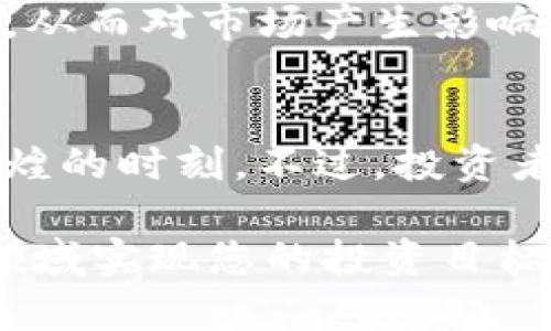   2025必看：中国比特币CHBTC的未来发展与投资机会 / 

 guanjianci 比特币, CHBTC, 数字货币, 投资机会 /guanjianci 

引言
在数字货币的浪潮中，比特币无疑是最闪耀的明星。然而，在中国比特币市场中，CHBTC（中国比特币）作为一种新兴的数字资产，也在悄然崛起。随着2025年的临近，越来越多的投资者开始关注CHBTC的潜力与机会。那么，CHBTC究竟是什么？为什么它会成为投资者的新宠？本文将为您详细解读CHBTC的未来发展，以及如何抓住这些宝贵的投资机会。

什么是CHBTC？
CHBTC，成立于2014年，是中国最早的比特币交易平台之一。它为用户提供了安全、高效的交易环境，并致力于推动数字货币在中国的发展。相比于其他数字货币平台，CHBTC突出强调其在合规性和安全性上的独特优势。此外，CHBTC还在持续推陈出新，不断用户体验，吸引了大量的用户群体。

CHBTC的优势
对于投资者而言，了解CHBTC的优势显得格外重要。首先，CHBTC在技术上实力雄厚。它采用先进的区块链技术，确保每笔交易的安全和透明。其次，CHBTC的用户界面友好，使用户能够轻松进行各种操作，降低了投资的门槛。此外，CHBTC在合规性方面严格遵循国家政策，为投资者提供了一个相对安全的交易平台。

市场现状与未来展望
近年来，中国的数字货币市场经历了快速的摸索与发展。尽管面临着政策的挑战，但CHBTC始终保持了相对的稳定增长。根据相关数据，CHBTC的用户增长率在过去一年中达到了一倍以上。这一现象表明，尽管市场波动剧烈，投资者对CHBTC的信心却在不断增强。

展望2025年，随着全球对数字货币的接受度增加，我们预计CHBTC将迎来更大的发展机遇。首先，中国政府对于区块链技术的积极态度将为CHBTC的发展提供良好的政策支持。其次，随着5G技术的普及及物联网的发展，数字货币的应用场景将不断扩大，为CHBTC带来更多的用户与需求。

如何投资CHBTC？
对于初次接触CHBTC的投资者来说，了解如何进行投资至关重要。首先，您需要选择一个安全合规的交易平台，CHBTC正是一个极好的选择。其次，建议投资者根据自身的风险承受能力制定投资策略。可以考虑分批进场，以平摊买入成本，从而降低风险。

除了直接购买CHBTC外，投资者还可以关注相关的数字货币基金或信托。这些产品通常由专业团队管理，可为投资者提供更为稳妥的收益。同时，利用定投的方式，也是一个不错的选择，能够有效分散投资风险，捕捉市场波动带来的机会。

需要注意的风险
然而，投资CHBTC并非没有风险。首先，数字货币市场波动性极大，价格可能会在短时间内大幅波动。投资者必须有足够的心理准备与应对策略。同时，市场上也存在着一些不法分子，试图通过各种手段进行欺诈。因此，选择正规的交易平台显得尤为重要。

此外，政策风险也是一个不容忽视的因素。尽管当前的政策环境相对宽松，但未来的变化可能会影响CHBTC的发展。例如，政府对于数字货币的监管力度可能会加强，从而对市场产生影响。投资者需要保持对市场动态的关注，及时调整自己的投资策略。

小结与展望
综上所述，CHBTC作为一种新兴的数字资产，展现出广阔的发展前景与投资机会。随着全球对数字货币的关注和接受度不断提高，CHBTC有望在2025年迎来更为辉煌的时刻。不过，投资者在享受投资机会的同时，也需要认真对待可能遇到的风险。因此，只有在充分了解市场并制定合理策略的前提下，才能更好地把握CHBTC的投资机会。

未来的数字货币市场充满了无限可能，而CHBTC正是这一市场的重要参与者。希望通过本文的深入分析，能够为您提供处理CHBTC投资的实用参考，助力您在这一领域实现您的投资目标。