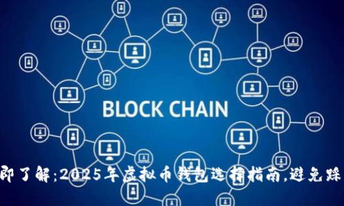立即了解：2025年虚拟币钱包选择指南，避免踩雷！