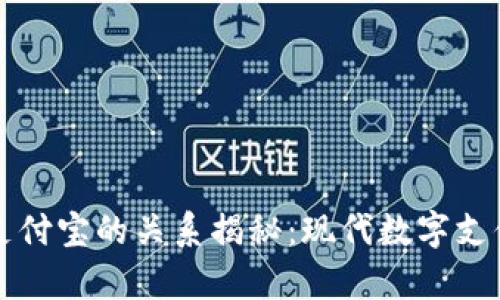 tpWallet与支付宝的关系揭秘：现代数字支付的探索之旅