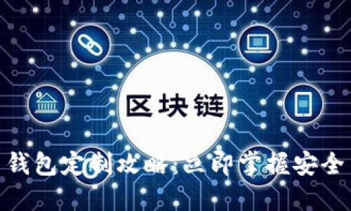 2025必看！虚拟币钱包定制攻略：立即掌握安全与便捷的密码管理