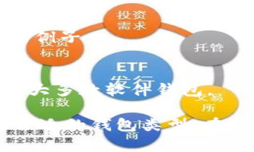 比特币钱包有多种类型和名称，主要可以分为以下几类：

1. **硬件钱包**（Hardware Wallets）
   - 比如Trezor、Ledger Nano S、Ledger Nano X等。这些钱包以物理设备的形式存在，提供了极高的安全性。

2. **软件钱包**（Software Wallets）
   - 可以分为桌面钱包和移动钱包。
   - 桌面钱包例子：Electrum、Bitcoin Core；
   - 移动钱包例子：Coinomi、Breadwallet。

3. **在线钱包**（Web Wallets）
   - 这些钱包可以直接通过浏览器访问，例子包括Blockchain.info、Coinbase等。

4. **纸钱包**（Paper Wallets）
   - 将私钥和公钥以纸张的方式打印出来，物理存储。

5. **多重签名钱包**（Multi-signature Wallets）
   - 需要多个密钥才能进行交易，提高安全性。常见的有Armory和Copay。

6. **冷钱包**（Cold Wallets）
   - 不与互联网连接的存储方式，像硬件钱包和纸钱包都是冷钱包的例子。

7. **热钱包**（Hot Wallets）
   - 始终在线，便于快速交易，但安全性相对较低，例子有在线钱包和大多数软件钱包。

每种钱包都有其特点和适用场景，因此用户应该根据自己的需求选择合适的钱包类型。在选择钱包时，用户还应考虑安全性、易用性和备份恢复的便利性等因素。