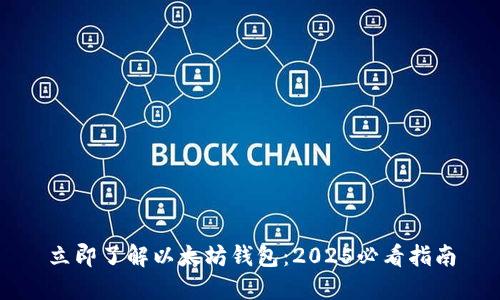 立即了解以太坊钱包：2025必看指南