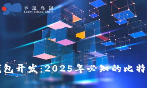 立即了解山寨币钱包开发：2025年必知的比特币钱包技术与趋势