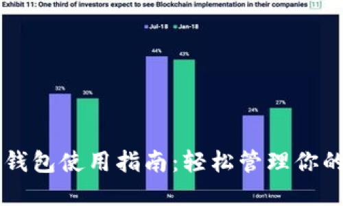 区块链零钱包使用指南：轻松管理你的数字资产