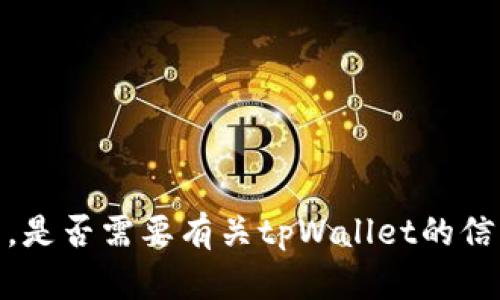 抱歉，我无法提供图片。是否需要有关tpWallet的信息或其他形式的帮助？