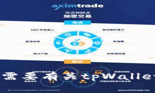 抱歉，我无法提供图片。是否需要有关tpWallet的信息或其他形式的帮助？