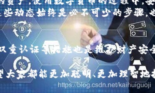 在讨论 tpWallet 转出去的币是否能退回来之前，我们首先需要了解 tpWallet 是什么、它的基本功能以及加密货币转账的基本原理。

tpWallet 简介
tpWallet 是一款支持多种加密货币的数字钱包应用。其主要功能包括安全存储、转账和交易等。由于支持多种主流币种，tpWallet 成为许多人管理数字资产的首选工具。

转账的基本原理
在区块链技术中，转账是一项不可逆的操作。一旦用户将币转出至另一个地址，这笔交易会被记录在区块链上，并且不可更改。这意味着一旦你确认并完成了转账，你将无法通过普通的方式将钱退回。

是否能够退回转出去的币？
关于是否能够从 tpWallet 转出去的币退回，答案是：不可以！互联网上有不少用户对于这个问题感到困惑，多么令人振奋的事实是，理解这一点能够帮助我们在以后的操作中更为谨慎。
转账是加密货币交易中一种透明且安全的方式，但同时也带来了不可逆的特性。这意味着，一旦你发送了资金，除非对方自愿退回，否则这笔款项无法再回到你的钱包中。

转账错误的教训
在实际使用中，有很多用户因为输入错误的地址将加密货币转至其他人的钱包，但最终都没能够成功追回。这是因为区块链的不可逆性特性使得这类错误成为了可能无法挽回的损失。你是否也曾因为一次乌龙操作而感到懊恼或者愤怒？这样的经历对于许多加密货币用户来说都是深刻的教训！

如何防止转账错误
为了解决这个问题，用户在进行加密货币转账时应当采取一些防范措施。首先，务必核对收款地址的正确性。其次，考虑进行小额测试转账，以确保地址正确无误。这些步骤可以大大减少因错误转账而带来的损失。

如果转账被诈骗，怎么办？
如果你在某些情况下如被诈骗而转账给了不明的地址，不幸的是，资金几乎无法追回。诈骗行为在加密货币领域屡见不鲜，许多用户在心存侥幸，期望能得到帮助时，最终失去了自己的资产。这种情况让人感到无比沮丧，然而，只有提高警觉，增强防骗意识，才能有效保护我们的资产安全！

寻求专业帮助
虽然一旦转账后，资金一般无法返还，但是在某些特定情况下，如果诈骗是通过较大的交易所或平台来进行的，用户还是可以尝试联系平台客服寻求帮助。多么令人振奋，如果每个交易平台都对用户的安全给予充分的重视，或许这样的情况能够改善。

总结与建议
综上所述，tpWallet 转出去的币是无法退回的。这一事实提醒用户在进行任何转账前都要仔细考虑和确认交易信息。为了保护自己的资产，使用数字货币的过程中，安全意识和操作谨慎性是相辅相成的。
未来，随着区块链技术的发展，或许会出现更多的防范措施和技术手段来帮助用户降低转账失误的风险。无论如何，做足功课和了解这些动态始终是必不可少的步骤。也许再一个将来的某一天，加密钱包的使用将变得更加便捷和安全，但目前，在进行每一笔交易前，做好准备和周全的考虑是最重要的！

额外提示
除了防止转账错误，用户还可以考虑使用冷钱包等更安全的存储方式来保护其加密资产。同时，定期更新安全设置，使用强密码，启用双重认证等措施也是维护财产安全的有效手段。希望每位用户都能在这个不断变化的数字货币世界中，保护好自己的资产，实现财富的稳健增长！

通过理解 tpWallet 转账的不可逆性以及预防措施，用户能够更好地管理自己的数字资产，避免不必要的损失。多么美好的前景，希望大家都能更加聪明、更加理智地投入到这个数字化的未来之中！