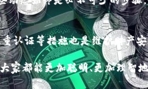 在讨论 tpWallet 转出去的币是否能退回来之前，我们首先需要了解 tpWallet 是什么、它的基本功能以及加密货币转账的基本原理。

tpWallet 简介
tpWallet 是一款支持多种加密货币的数字钱包应用。其主要功能包括安全存储、转账和交易等。由于支持多种主流币种，tpWallet 成为许多人管理数字资产的首选工具。

转账的基本原理
在区块链技术中，转账是一项不可逆的操作。一旦用户将币转出至另一个地址，这笔交易会被记录在区块链上，并且不可更改。这意味着一旦你确认并完成了转账，你将无法通过普通的方式将钱退回。

是否能够退回转出去的币？
关于是否能够从 tpWallet 转出去的币退回，答案是：不可以！互联网上有不少用户对于这个问题感到困惑，多么令人振奋的事实是，理解这一点能够帮助我们在以后的操作中更为谨慎。
转账是加密货币交易中一种透明且安全的方式，但同时也带来了不可逆的特性。这意味着，一旦你发送了资金，除非对方自愿退回，否则这笔款项无法再回到你的钱包中。

转账错误的教训
在实际使用中，有很多用户因为输入错误的地址将加密货币转至其他人的钱包，但最终都没能够成功追回。这是因为区块链的不可逆性特性使得这类错误成为了可能无法挽回的损失。你是否也曾因为一次乌龙操作而感到懊恼或者愤怒？这样的经历对于许多加密货币用户来说都是深刻的教训！

如何防止转账错误
为了解决这个问题，用户在进行加密货币转账时应当采取一些防范措施。首先，务必核对收款地址的正确性。其次，考虑进行小额测试转账，以确保地址正确无误。这些步骤可以大大减少因错误转账而带来的损失。

如果转账被诈骗，怎么办？
如果你在某些情况下如被诈骗而转账给了不明的地址，不幸的是，资金几乎无法追回。诈骗行为在加密货币领域屡见不鲜，许多用户在心存侥幸，期望能得到帮助时，最终失去了自己的资产。这种情况让人感到无比沮丧，然而，只有提高警觉，增强防骗意识，才能有效保护我们的资产安全！

寻求专业帮助
虽然一旦转账后，资金一般无法返还，但是在某些特定情况下，如果诈骗是通过较大的交易所或平台来进行的，用户还是可以尝试联系平台客服寻求帮助。多么令人振奋，如果每个交易平台都对用户的安全给予充分的重视，或许这样的情况能够改善。

总结与建议
综上所述，tpWallet 转出去的币是无法退回的。这一事实提醒用户在进行任何转账前都要仔细考虑和确认交易信息。为了保护自己的资产，使用数字货币的过程中，安全意识和操作谨慎性是相辅相成的。
未来，随着区块链技术的发展，或许会出现更多的防范措施和技术手段来帮助用户降低转账失误的风险。无论如何，做足功课和了解这些动态始终是必不可少的步骤。也许再一个将来的某一天，加密钱包的使用将变得更加便捷和安全，但目前，在进行每一笔交易前，做好准备和周全的考虑是最重要的！

额外提示
除了防止转账错误，用户还可以考虑使用冷钱包等更安全的存储方式来保护其加密资产。同时，定期更新安全设置，使用强密码，启用双重认证等措施也是维护财产安全的有效手段。希望每位用户都能在这个不断变化的数字货币世界中，保护好自己的资产，实现财富的稳健增长！

通过理解 tpWallet 转账的不可逆性以及预防措施，用户能够更好地管理自己的数字资产，避免不必要的损失。多么美好的前景，希望大家都能更加聪明、更加理智地投入到这个数字化的未来之中！