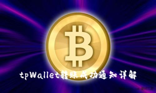 tpWallet转账成功通知详解