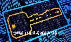tpWallet转账成功通知详解