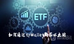 如何通过tpWallet购买以太坊
