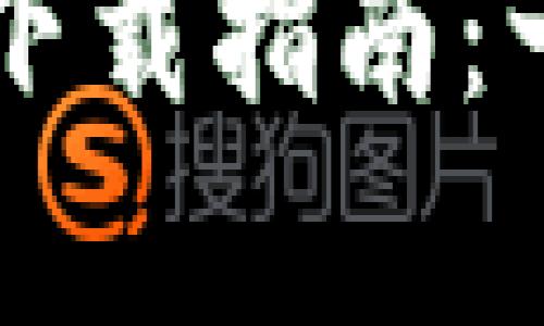 弘盛国际tpWallet下载指南：一步步教你轻松获取