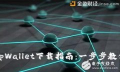 弘盛国际tpWallet下载指南：