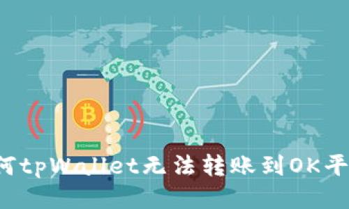 为何tpWallet无法转账到OK平台？