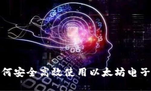 2025必看：如何安全高效使用以太坊电子钱包进行交易
