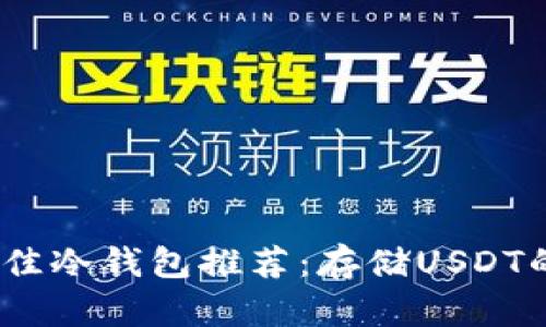 2023年最佳冷钱包推荐：存储USDT的安全选择