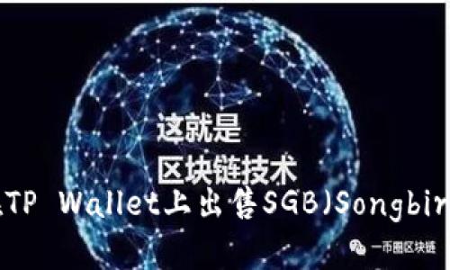 如何在TP Wallet上出售SGB（Songbird）代币