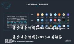 原力币合法吗？2025必看解