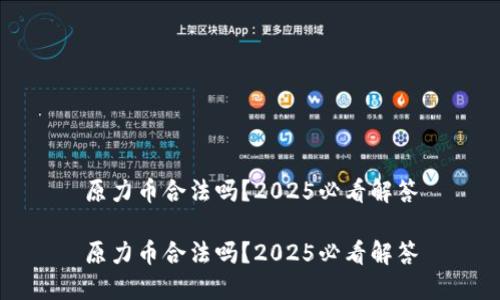 原力币合法吗？2025必看解答

原力币合法吗？2025必看解答