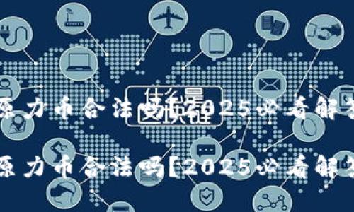 原力币合法吗？2025必看解答

原力币合法吗？2025必看解答