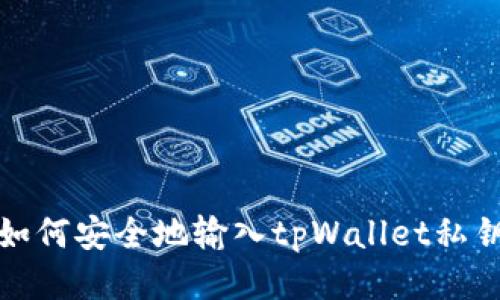 如何安全地输入tpWallet私钥