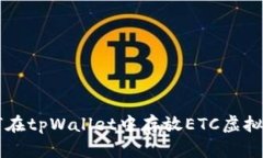 如何在tpWallet中存放ETC虚拟