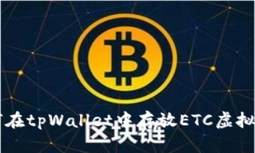 如何在tpWallet中存放ETC虚拟货币