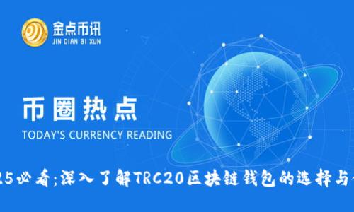 2025必看：深入了解TRC20区块链钱包的选择与使用