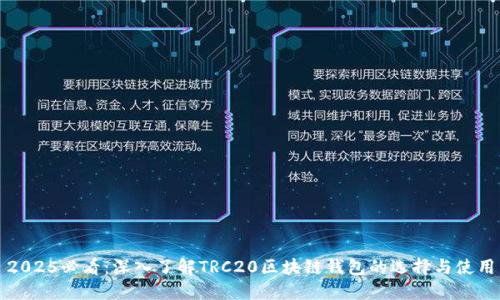 2025必看：深入了解TRC20区块链钱包的选择与使用