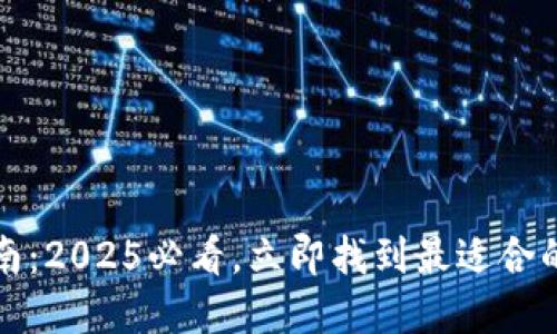 比特币钱包选择指南：2025必看，立即找到最适合的数字资产管理工具