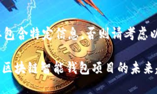 除非您想要包含特定信息，否则请考虑以下内容

2025必看：区块链智能钱包项目的未来趋势与机遇